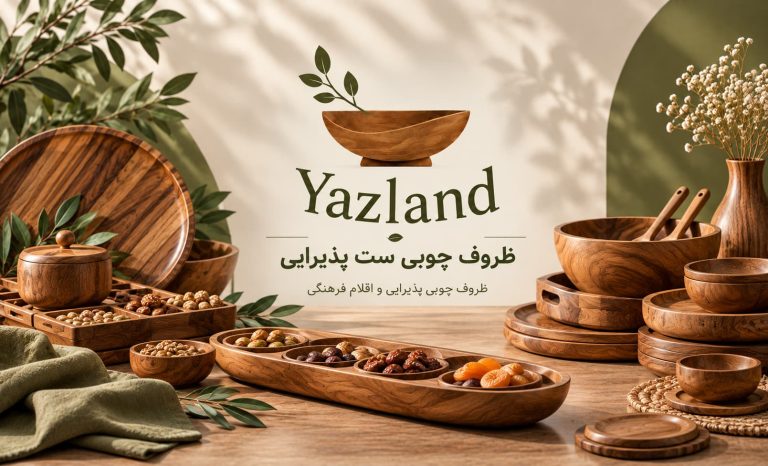 ظروف چوبی ست پذیرایی
